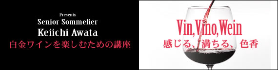 ワイン講座